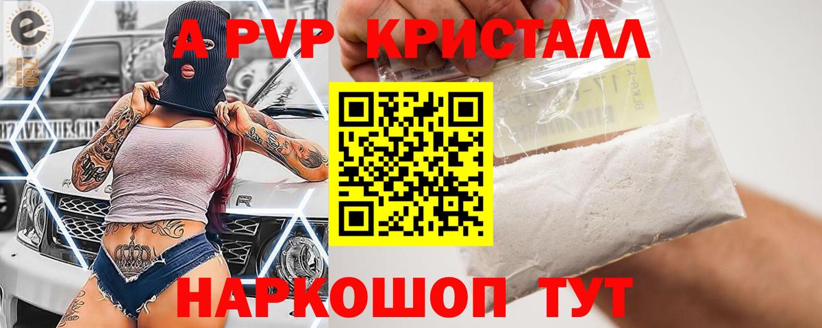 Курчатов  APVP  Вход с VPN  Alfa_PVP VHQ  A-PVP кристаллы 