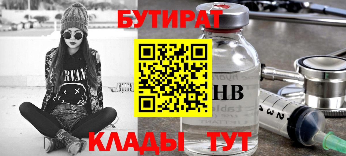 Бутират бутандиол Курчатов