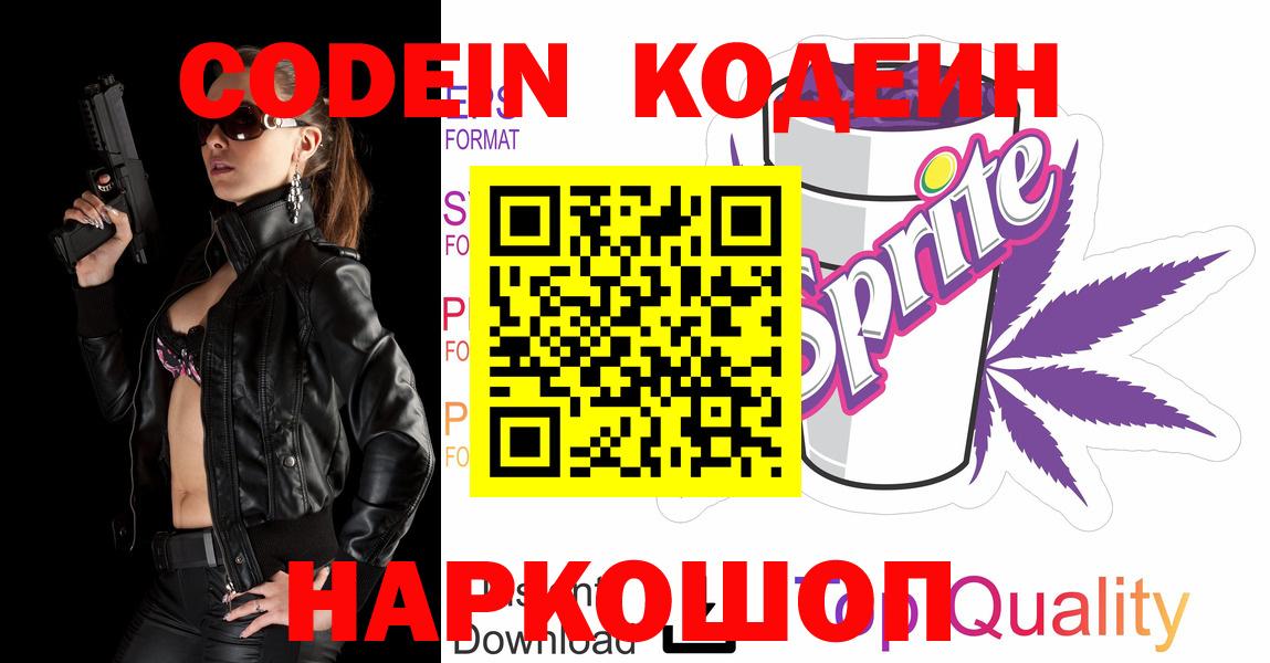 Курчатов  Кодеиновый сироп Lean Purple Drank  Вход с VPN  Кодеин напиток Lean (лин) 