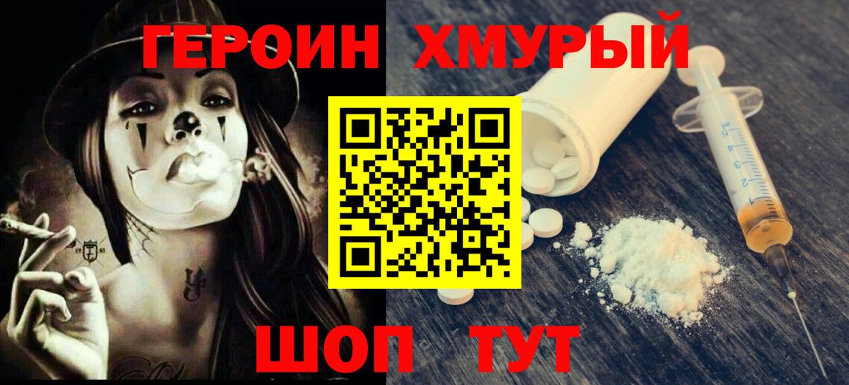 Героин герыч  Вход с VPN  Героин  Курчатов 